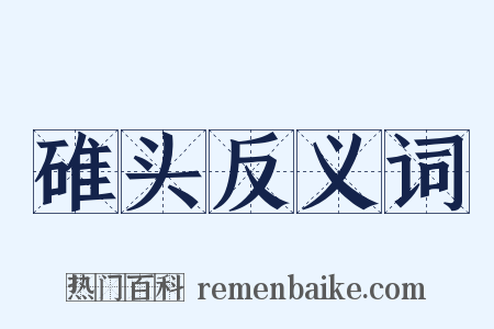 碓头反义词是什么意思的图片